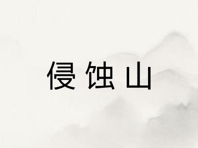 侵蚀山