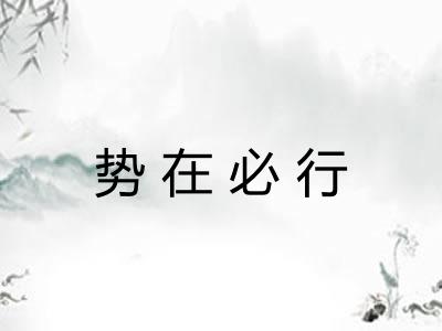 势在必行