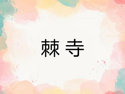 棘寺