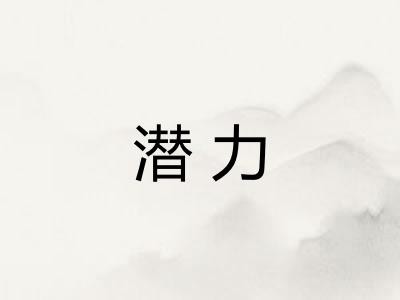 潜力