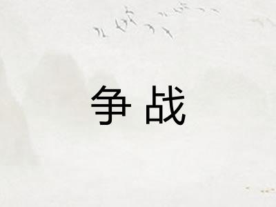 争战