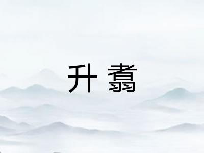 升翥