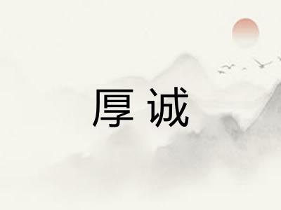 厚诚