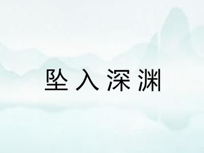 坠入深渊