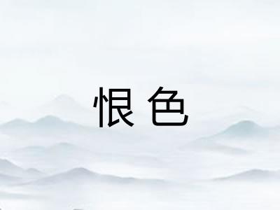 恨色
