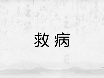 救病