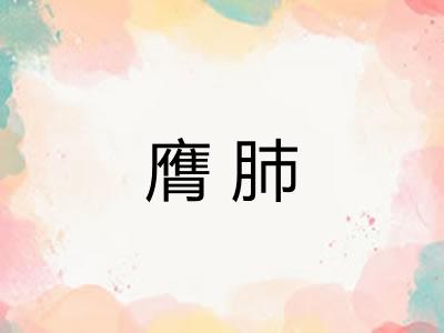 膺肺