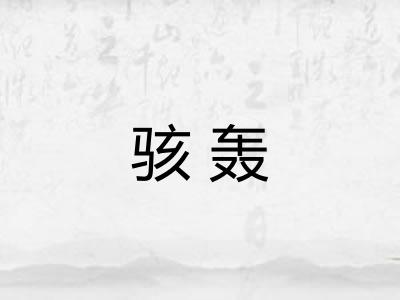 骇轰