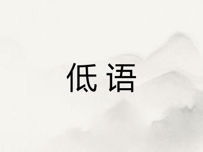 低语