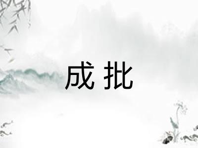 成批