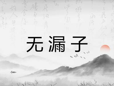无漏子