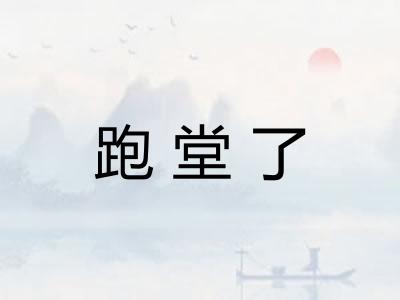 跑堂了