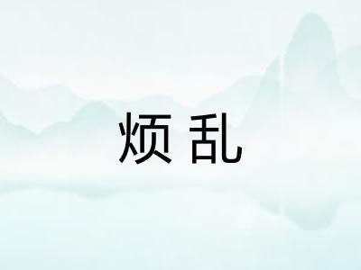 烦乱