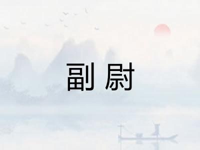 副尉