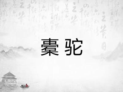 橐驼