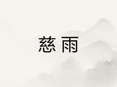 慈雨