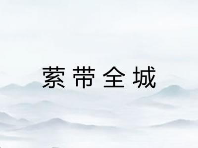 萦带全城