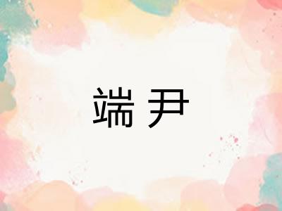 端尹