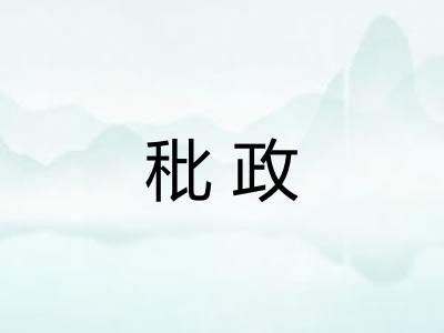 秕政