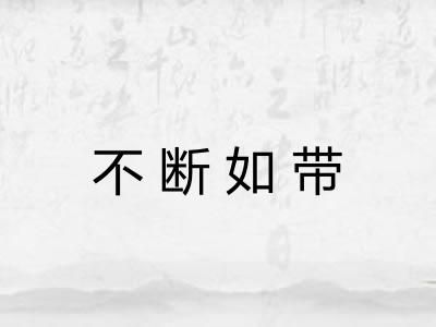 不断如带