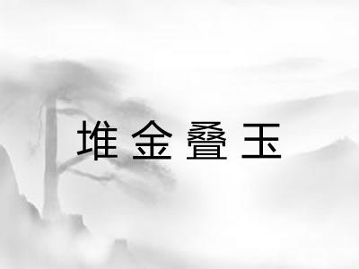 堆金叠玉