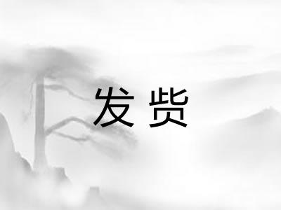 发赀