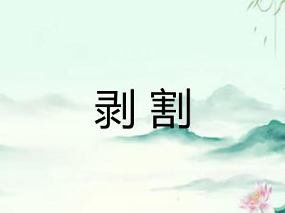剥割