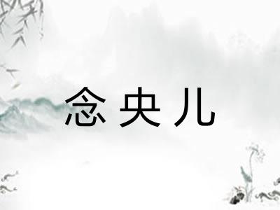 念央儿