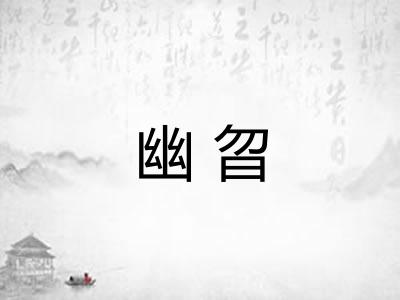 幽曶