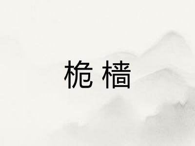 桅樯