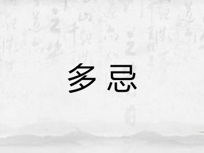 多忌