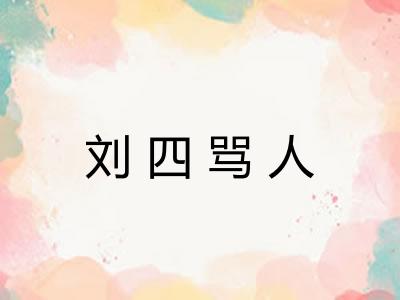 刘四骂人