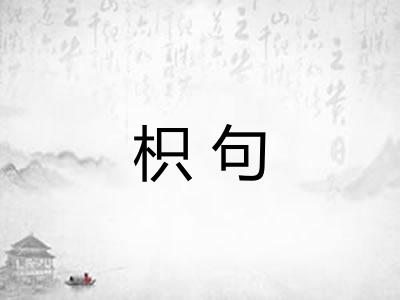 枳句