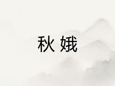 秋娥