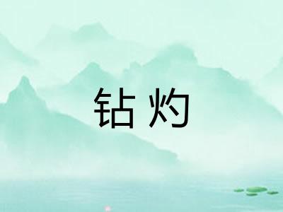 钻灼
