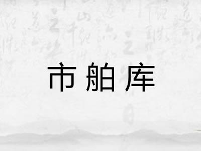 市舶库