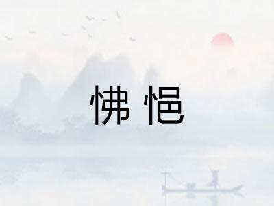 怫悒
