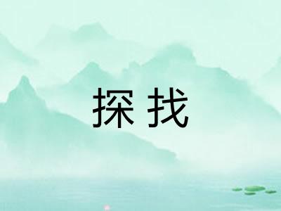 探找