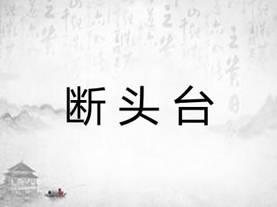断头台