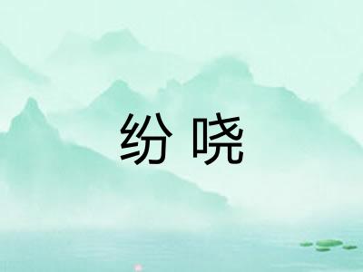 纷哓