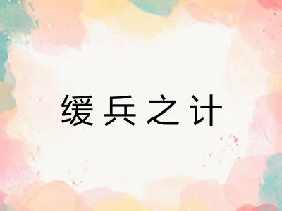 缓兵之计
