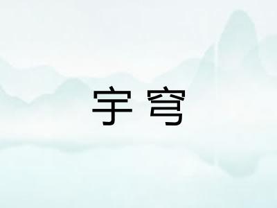 宇穹