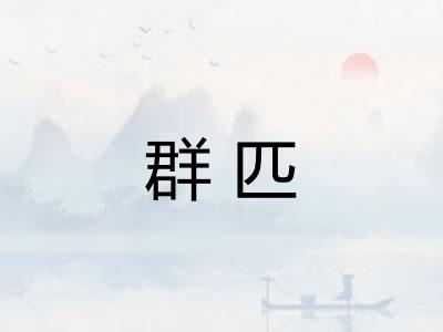 群匹