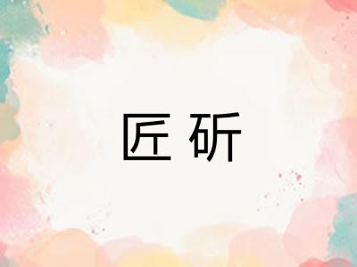 匠斫
