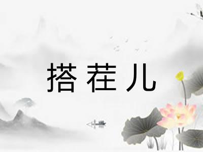 搭茬儿