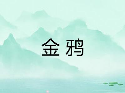 金鸦