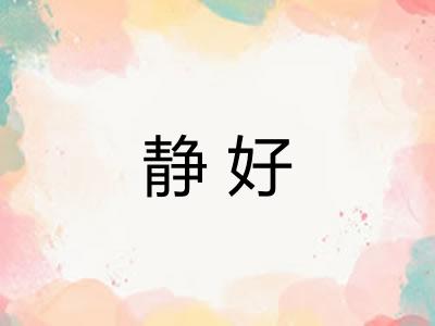 静好