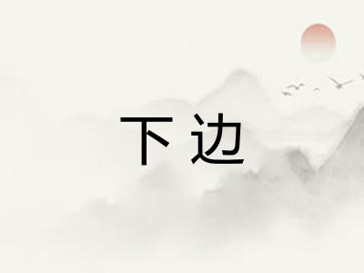下边