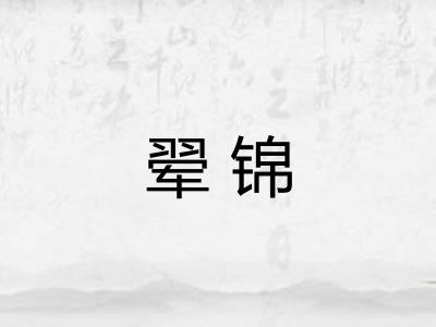 翚锦
