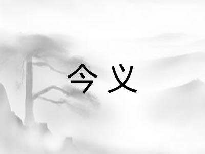 今义